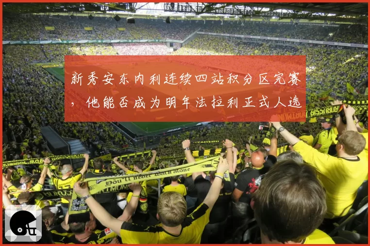 新秀安东内利连续四站积分区完赛,他能否成为明年法拉利正式人选?