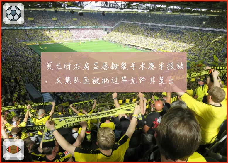 莫兰特右肩盂唇撕裂手术赛季报销，灰熊队医被批过早允许其复出
