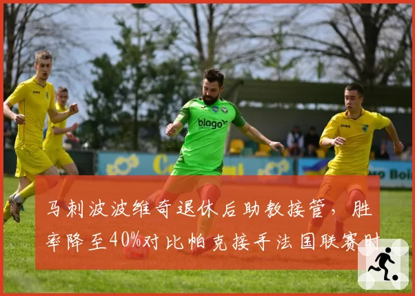马刺波波维奇退休后助教接管，胜率降至40%对比帕克接手法国联赛时的70%