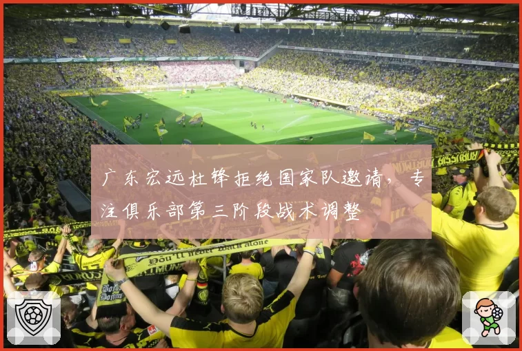 广东宏远杜锋拒绝国家队邀请，专注俱乐部第三阶段战术调整