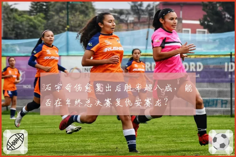 石宇奇伤愈复出后胜率超八成，能否在年终总决赛复仇安赛龙？