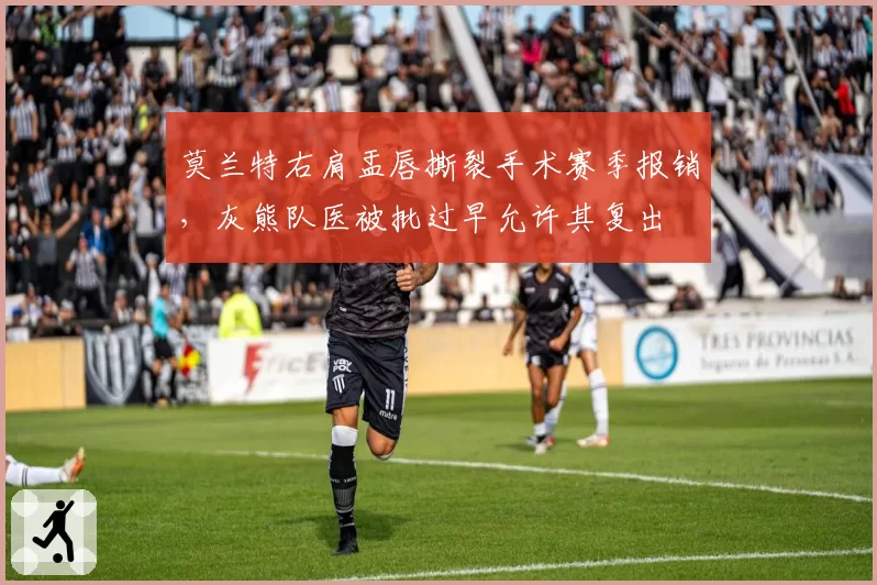 莫兰特右肩盂唇撕裂手术赛季报销，灰熊队医被批过早允许其复出
