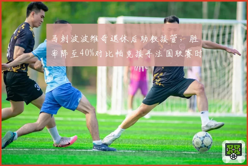马刺波波维奇退休后助教接管，胜率降至40%对比帕克接手法国联赛时的70%
